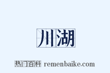 川湖是什么意思的图片